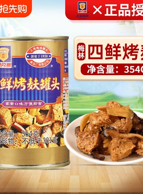 上海梅林四鲜烤麸罐头354g*3罐特产即食蜜汁油焖笋食品烤夫干面筋