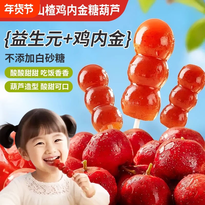 益生元山楂鸡内金糖葫芦独立包装无添加棒棒糖婴儿童零食宝宝双11