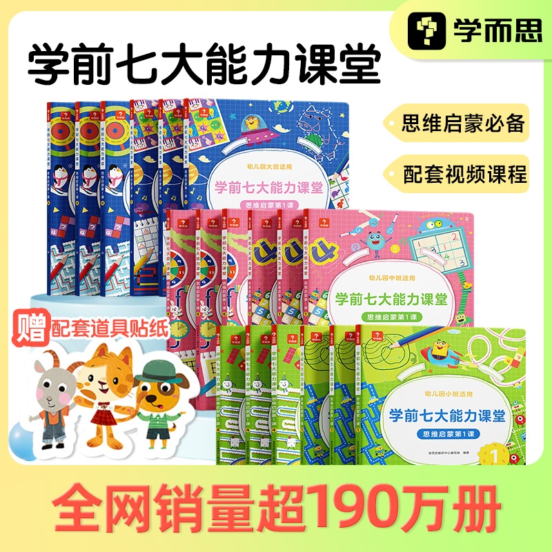学而思学前七大能力课堂思维启蒙