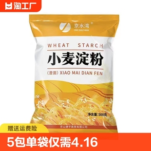 小麦淀粉5斤澄粉澄面汀粉青团肠粉凉皮水晶虾饺冰皮月饼原料低筋