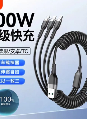 三合一弹簧拉伸充电线66W超级快充适用苹果安卓Type-c小米OPPO手机平板一拖三数据线车载电源线摩托车供电线