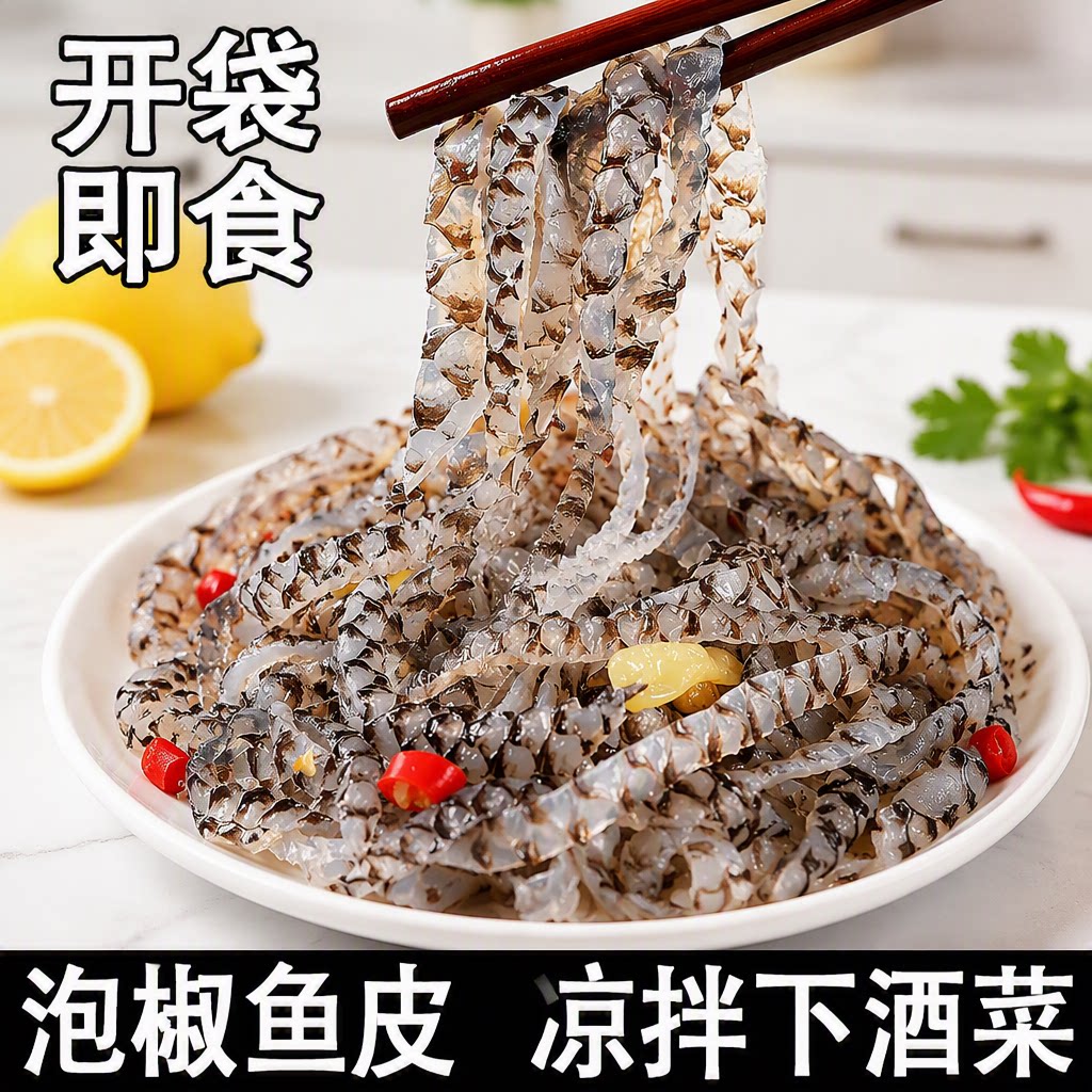 开袋即食下酒菜泡椒鱼皮150g凉拌菜鱼皮商用酒店批发低脂好吃凉菜