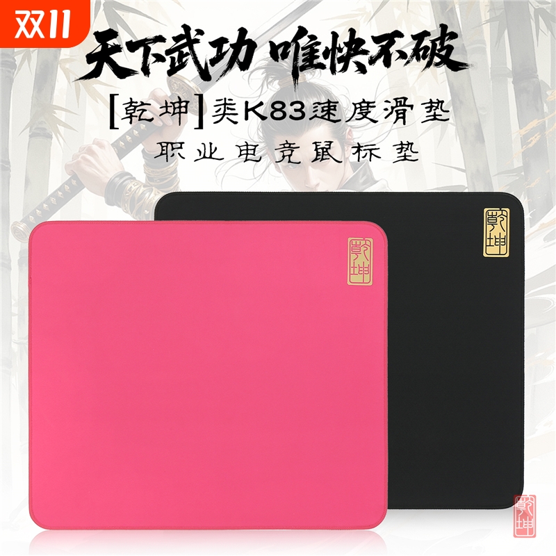 【乾坤】类剑匠K83电竞鼠标垫FPS瓦三角洲顺滑游戏鼠标垫