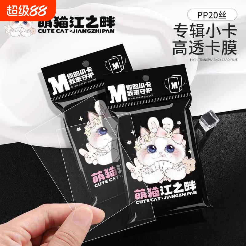 萌猫江之畔 20丝PP高透专辑小卡保护袋卡袋专辑小卡膜3三寸拍立得图片
