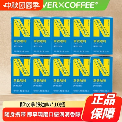 NeverCoffee即饮咖啡饮料拿铁咖啡饮料250ml*10盒丝滑细腻0香精