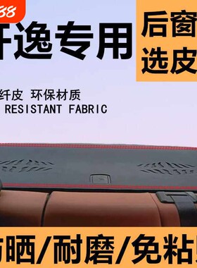新轩逸26款全新经典轩逸后橱窗避光防滑垫后玻璃垫避光防晒隔热垫