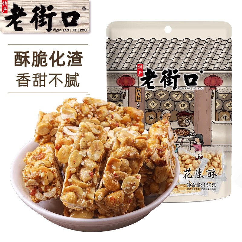 老街口原味花生酥150g传统手工零食心酥糖喜糖特袋装