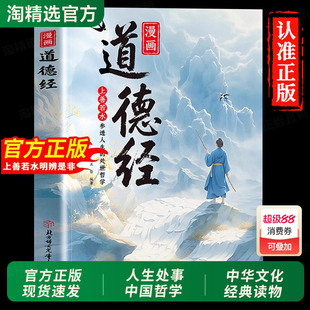 漫画道德经正版 中华传统文化经典 原著老子参透人生 世界里活得通透培养人生观好气度易经漫画版 读物 处事哲学在纷繁 抖音同款