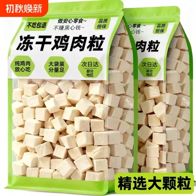 猫咪零食冻干鸡肉粒鸡胸肉猫零食奖励营养磨牙拌粮幼猫粒原切整块