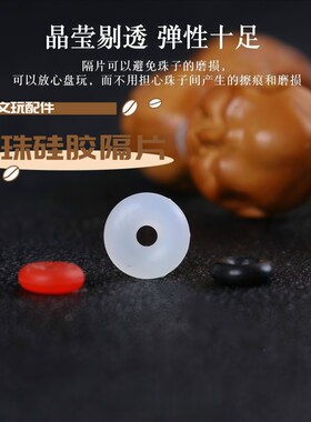 文玩硅胶隔片垫片橄榄核大金刚仿菩提猴头核桃手串隔垫配件配珠子