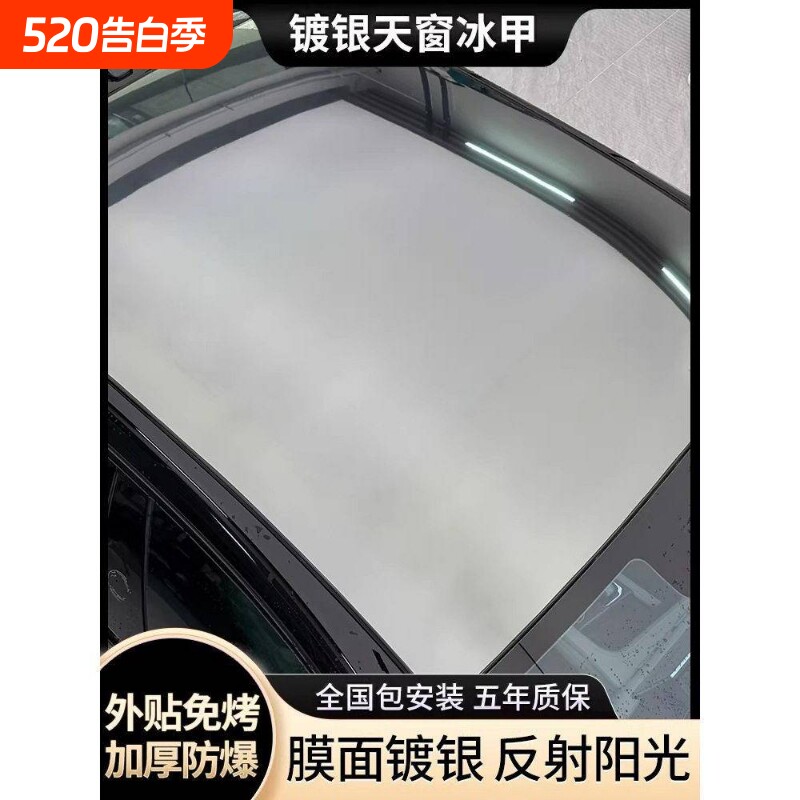 镀银天窗冰甲防晒隔热膜车顶遮光玻璃防爆隔热膜全景天幕汽车贴膜