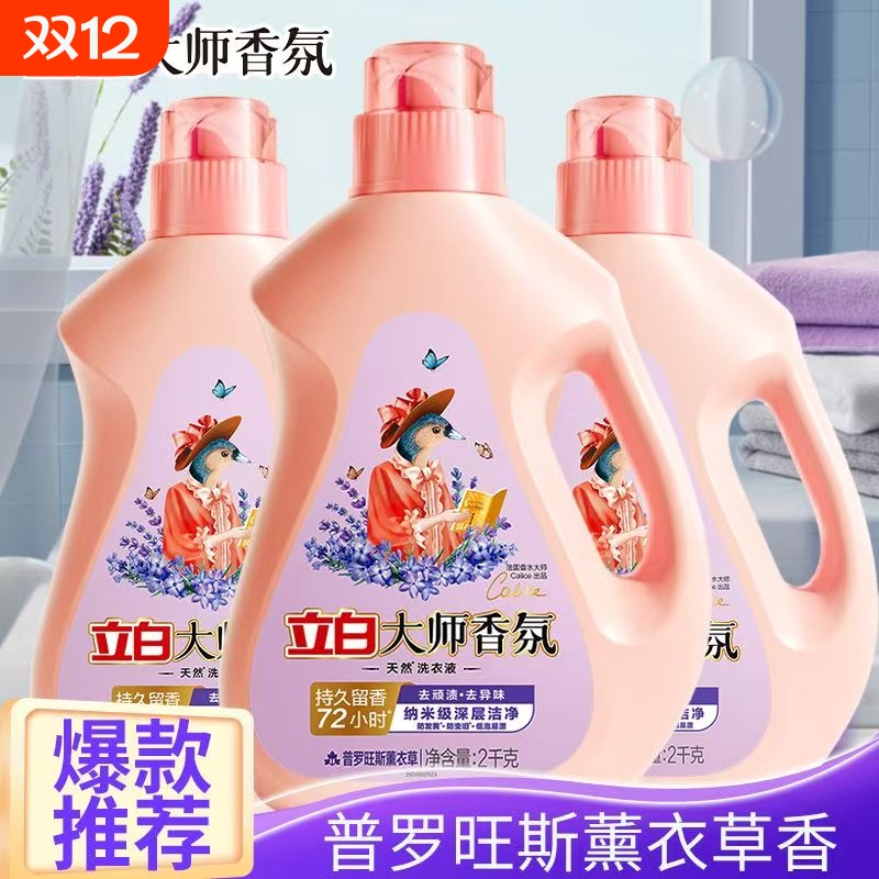 立白大师香氛洗衣液普罗旺斯薰衣草香洗衣液易漂洗持久留香去污渍