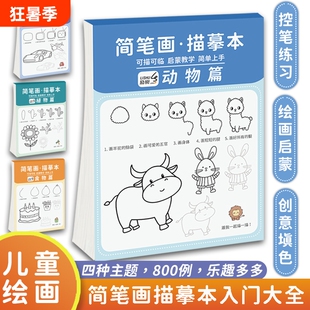 励树儿童简笔画手绘本控笔训练描摹本分步学画画本涂鸦填色书