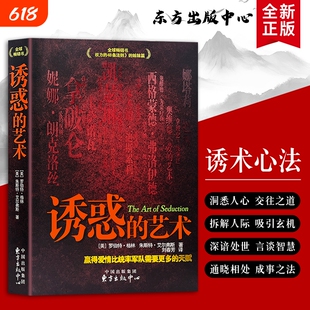 全新正版 诱惑的艺术 人际吸引力修炼指南 解读亲密关系、职场往来、社交场合中的相处规则 适配多类人际场景