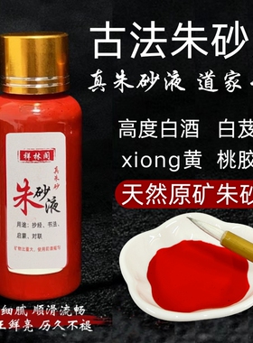 官方真品道家100%纯天然朱砂液原石研磨红色墨水汁描碑字画抄经文
