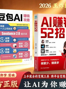 AI赚钱52招豆包即梦剪映让AI为你轻松从入门到精通实战指南书人工智能工具书AI提效零基础学习入门抢占AI时代新红利操作攻略公司