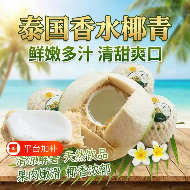【4/9个装】泰国香水椰青大果当即新鲜现摘现发香水椰子椰汁孕妇