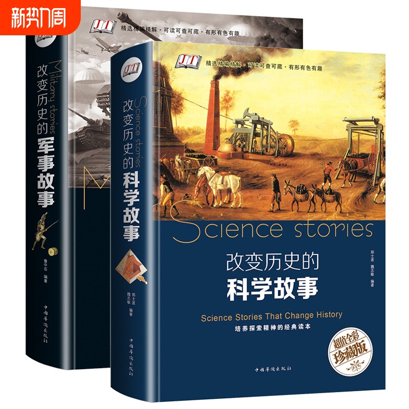 精装版 改变历史的科学+军事故事天文地理科普知识世界历史通史战争