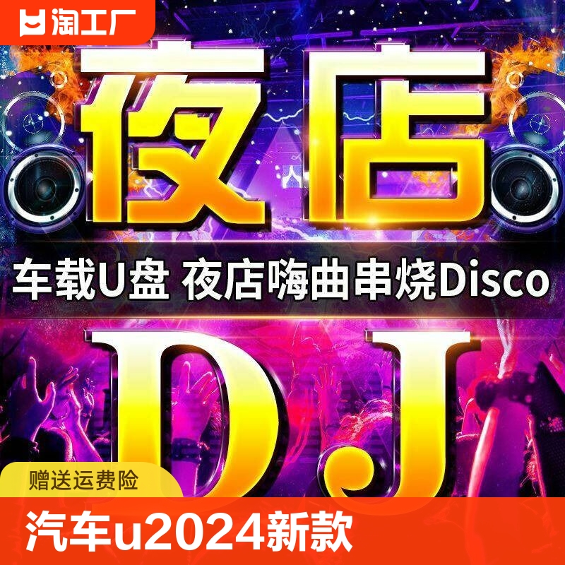 汽车载u盘歌曲无损高音质车用2024抖音夜店劲爆DJ舞曲d亅音乐优盘 闪存卡/U盘/存储/移动硬盘 普通U盘/固态U盘/音乐U盘 原图主图