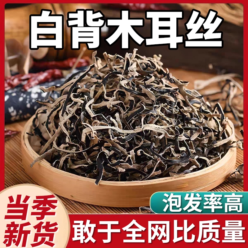 白背木耳丝干货特级黑木耳丝干货米粉线螺蛳粉拉面凉拌菜配菜食材