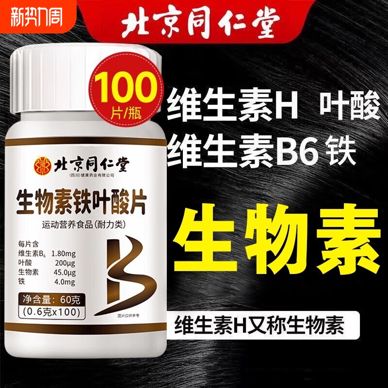 北京同仁堂维生素h片黑发治白头发根转黑正品官方旗舰店维生素H