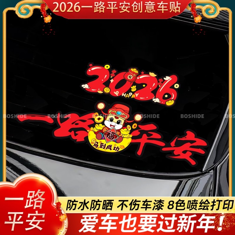 2026马年一路平安磁吸车贴车窗玻璃后档风新年春节装饰划痕遮挡贴