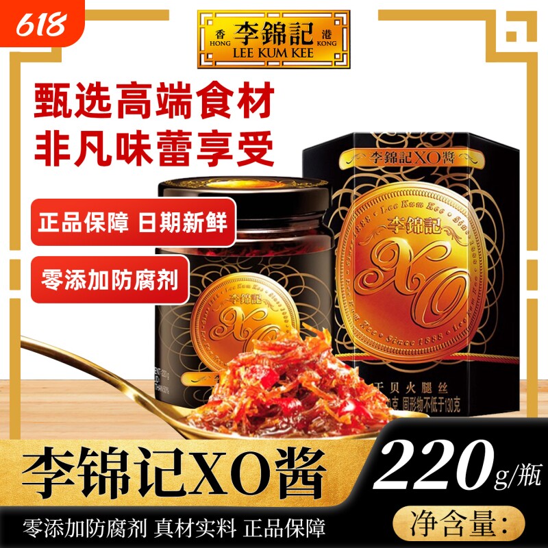 李锦记XO酱220g瓶装干贝干虾火腿拌饭酱拌面酱火锅调料酱家用提鲜