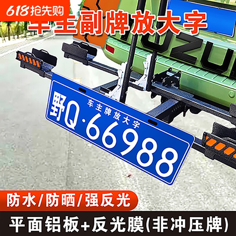 汽车越野车主牌放大号拖挂副牌放大字行李车摩托架后挂式车牌制作