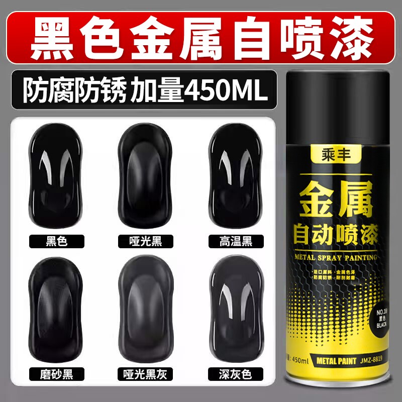 自喷漆黑色哑光防锈耐高温