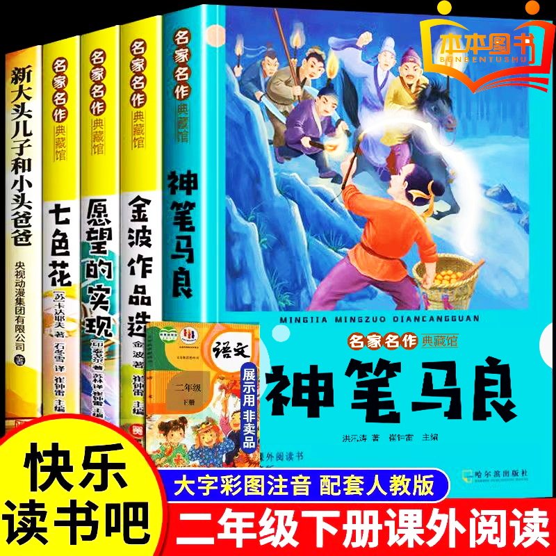全套5册 神笔马良万物复书二年级下册必读正版课外书注音版快乐读书吧七色花一起长大的玩具愿望的实现配套人教版小鲤鱼跳龙门书籍,书籍/杂志/报纸,儿童文学,淘宝优惠券,粉丝福利购,淘宝优惠卷