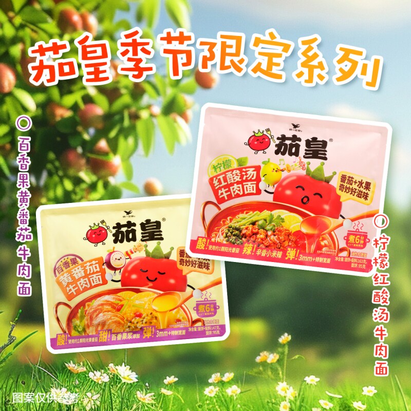 【季节限定】茄皇百香果黄番茄牛肉面柠檬红酸汤牛肉面袋装方便面