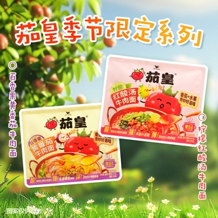 节限定 茄皇百香果黄番茄牛肉面柠檬红酸汤牛肉面袋装 方便面 季