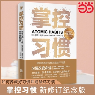 正版 掌控习惯 新修订纪念版 詹姆斯克利尔著原子习惯简中版 4大定律56个案例助你快速养成好习惯戒除坏习惯 自我提升养成书籍