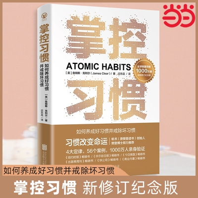 正版 掌控习惯 新修订纪念版 詹姆斯克利尔著原子习惯简中版 4大定律56个案例助你快速养成好习惯戒除坏习惯 自我提升养成书籍