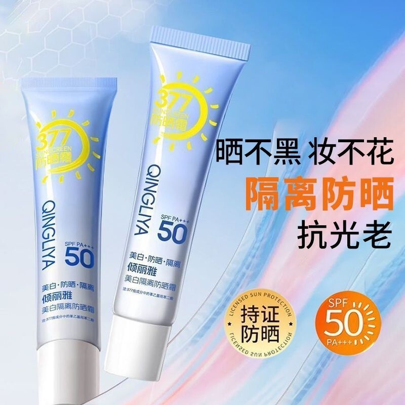 377美白隔离SPF50防晒霜防汗水不假白30g*1 - 实物图
