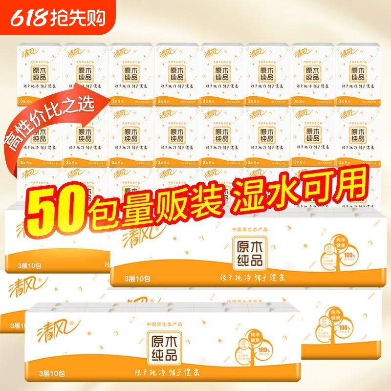 【50包特惠】清风手帕纸小包便携原木纯品3层8张面巾纸餐巾纸