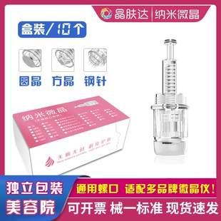 通用纳米微针微晶针头导入韩纳晶秋水堂妮雀娜西德瑞听研肌本法则