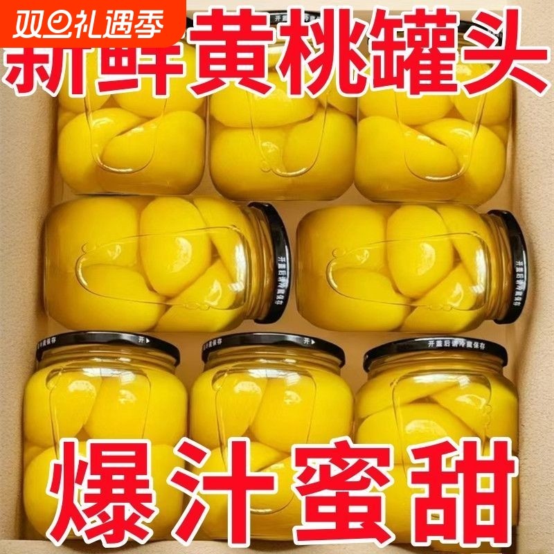 爆款推荐黄桃罐头水果罐头玻璃瓶新鲜大瓶装健康商超同款整箱批发