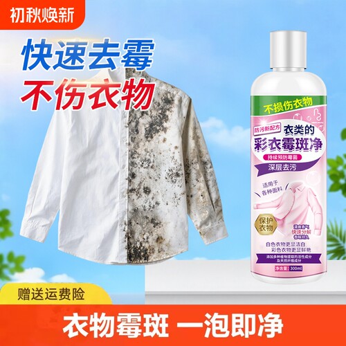 彩色衣物去霉点霉斑霉菌清洁剂