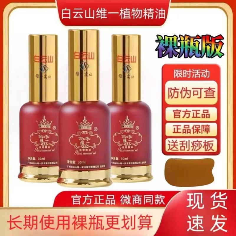 官方正品白云山精油维一植物精油按摩通经络颈椎喷雾广州裸瓶刮痧