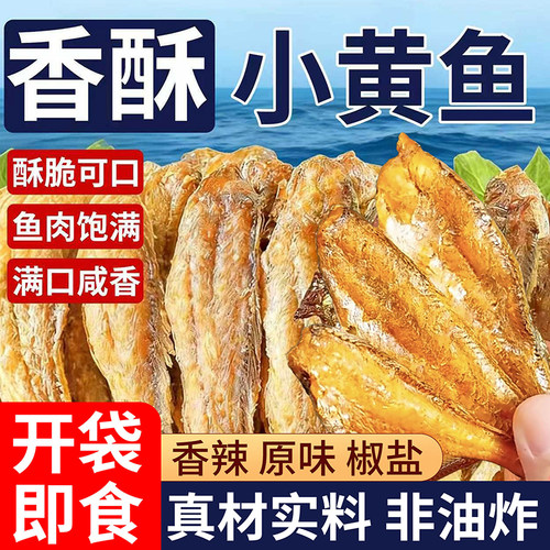 香酥小黄鱼干特产即食零食黄鱼酥香辣小鱼干解馋健康小吃低脂鱼骨