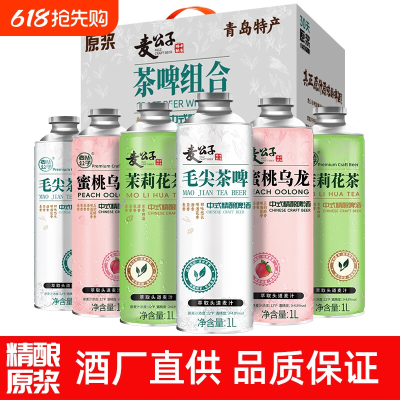 青岛特产精酿原浆啤酒整箱装毛尖茶啤蜜桃乌龙茉莉花茶啤组合装