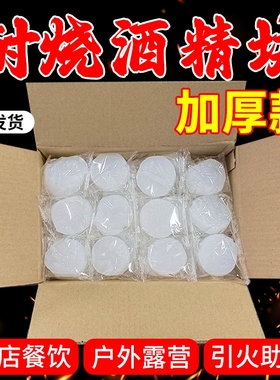 固体酒精无烟无味耐烧燃料酒精块干锅小火锅固体燃料固态酒精助燃