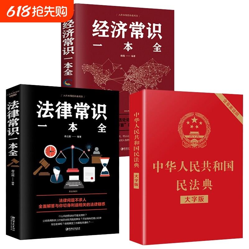 3册民法典2023年正版中华人民共和国＋法律常识一本全常识一本基
