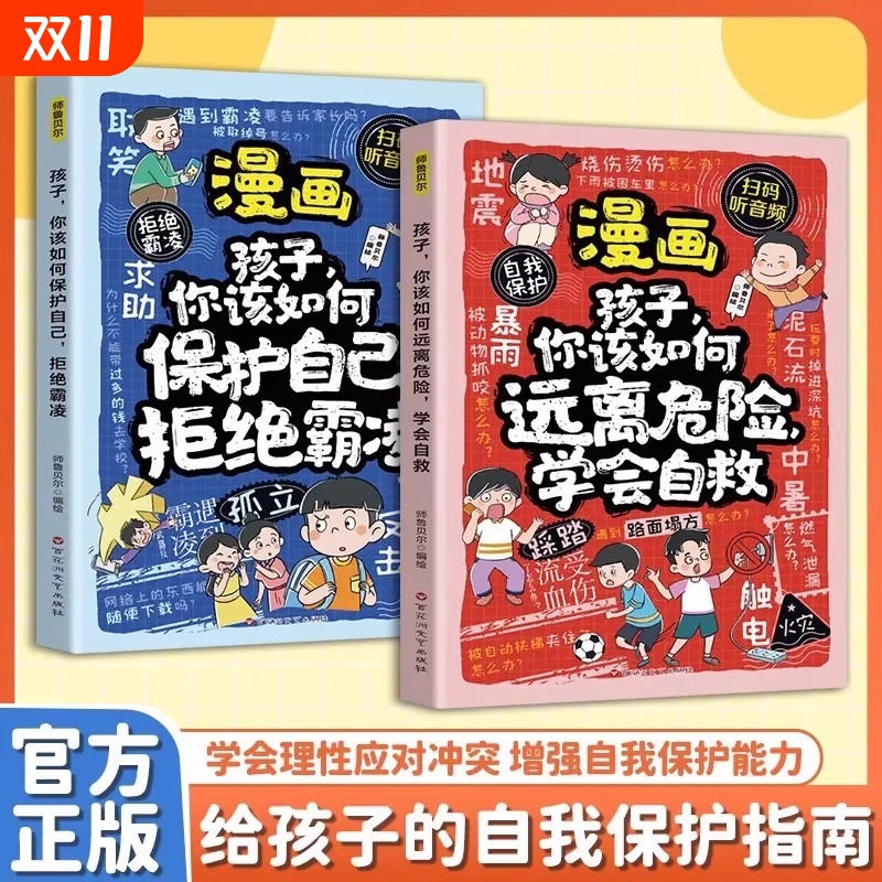 抖音同款拒绝霸凌学会自救儿童自我保护反霸凌意识童书绘本漫画孩子你该如何自己远离危险如果问题指南我们作者