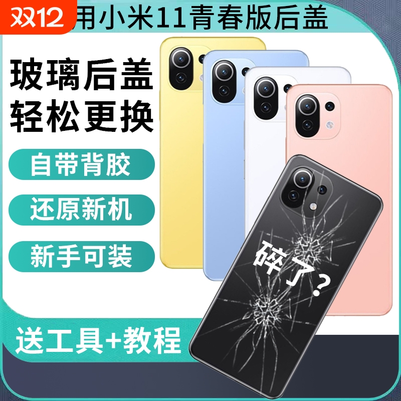 适用于小米11青春版后盖背壳小米11青春活力版玻璃后壳替换维修全新后屏外壳