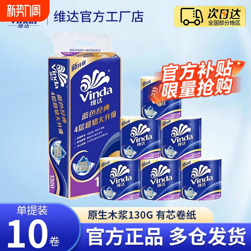 维达卷纸卫生纸超韧130g卷筒纸厕纸手纸4层大卷有芯卷纸家用实惠