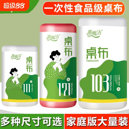 惠雅洁一次性桌布食品级加厚