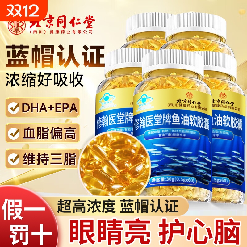 北京同仁堂鱼油软胶囊销量NO.I