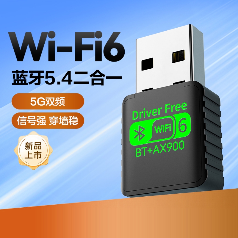 家用高速千兆wifi6无线网卡